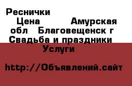 Реснички STUDIO BLAGA_eyelids › Цена ­ 500 - Амурская обл., Благовещенск г. Свадьба и праздники » Услуги   